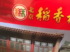 -北京稻香村(前门店)