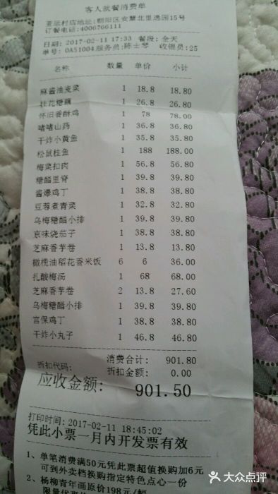 金鼎轩(亚运村店)账单图片