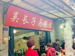 门面-吴长子卤菜馆(统一街店)