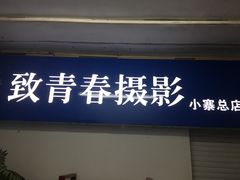 -致青春照相馆·证件照(小寨总部)