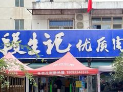 -段生记肉丸糊辣汤(西铁大明宫住宅小区店)