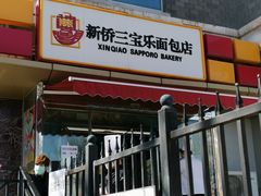 门面-新侨三宝乐面包店(崇文门店)