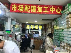 -广州宝岛眼镜武汉和光眼镜市场西区店