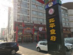 门面-北平食府.北京烤鸭(亦庄店)