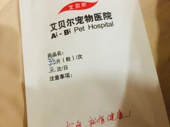-艾贝尔宠物医院·狂犬免疫点(江山金象城店)