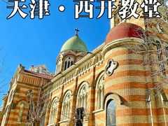 -天主教天津教区西开总堂
