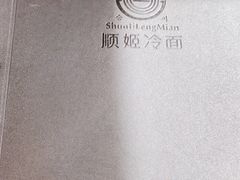 -顺姬冷面(延大护理学院小区店)