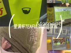 -星满杯TEAFUL(罗湖东门店)