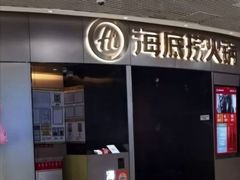 -海底捞火锅(奥山世纪城店)