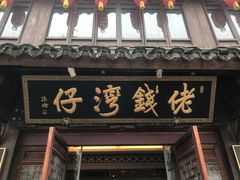 门面-佬钱湾仔(衣裳街店)