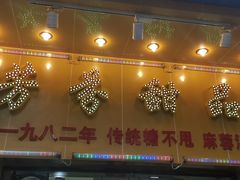 门面-芬芳甜品(同福路店)