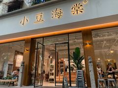 -小豆海棠(嘉兴路店)
