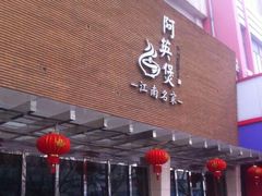 门面-阿英煲(凉城路店)