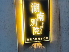 门面-湖南别院·美学庭院餐厅(惠阳店)