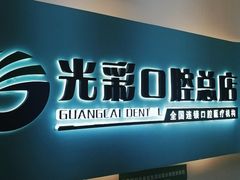 -北京光彩口腔门诊部(慧时欣园店)