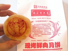小龙虾月饼-海曙西区老大房(孝闻街店)