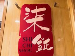 -柒鉦·日式豚骨拉麵(常德路店)
