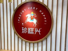 门面-珍糕兴(三林店)
