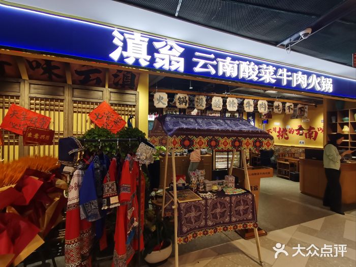 滇翁·云南酸菜牛肉火锅(合肥首店坝上吾悦广场店)图片
