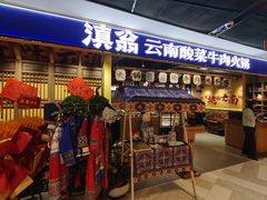 -滇翁·云南酸菜牛肉火锅(合肥首店坝上吾悦广场店)