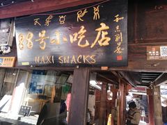 门面-88号小吃店·经典云南菜·地道纳西美食