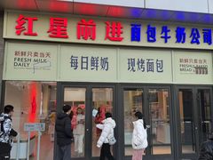 -红星前进面包牛奶公司(五道口购物中心店)