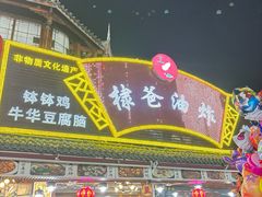 -棣爸油炸(张公桥店)