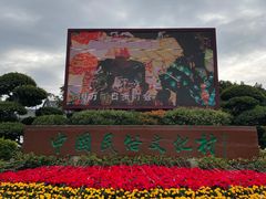 -深圳锦绣中华民俗村