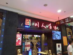 门面-川人百味(万达店)