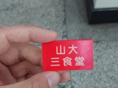 -山东大学(洪家楼校区)
