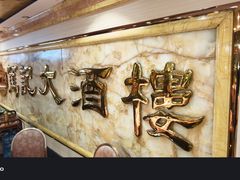 -笃记大酒楼(新银小区店)