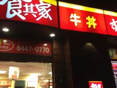 -食其家·牛丼咖喱(广元西路店)