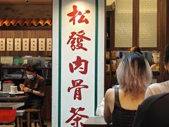 -松發肉骨茶(克拉码头店)
