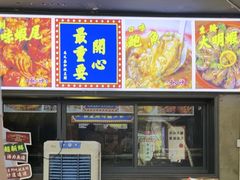 -马叉虫和妖且闲·长沙大排档(解放西店)