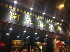 -阿五涮羊肉火锅(安国路一店)