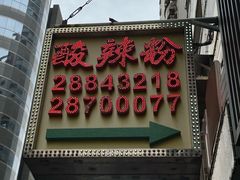 -酸辣粉(氹仔店)