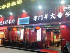 -津门老羊家·铜锅涮羊肉·烧烤(科技园店)