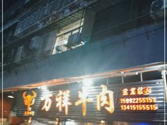 门面-万祥牛肉火锅(金龙店)