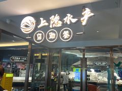 -上隐水产海鲜刺身自助餐(淮海百盛店)