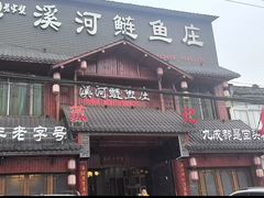 -苏记溪河鲢鱼庄(天府新区店)