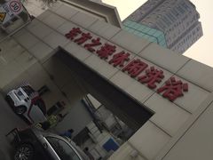 -东方之珠洗浴休闲广场(和平店)