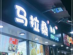 -马拉桑果汁(龙头路总店)