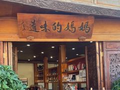 -妈妈的味道·腾冲特色菜(和顺古镇店)