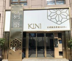 -KINI绮丽·美学肌SPA进口仪器专业店