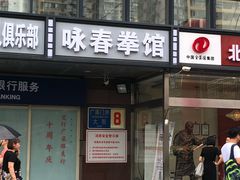 -咏春拳学总会·一拳咏春(双井店)