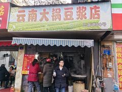 -云南大锅豆浆店