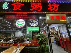 -南记食粥坊·宵夜大排档(莲花店)
