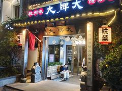 -大牌大·传统杭帮菜(湖滨店)
