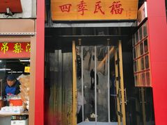 -四季民福烤鸭店(故宫店)