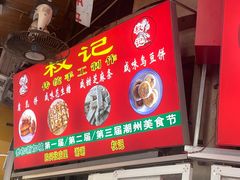 -权记百年老字号(牌坊街店)